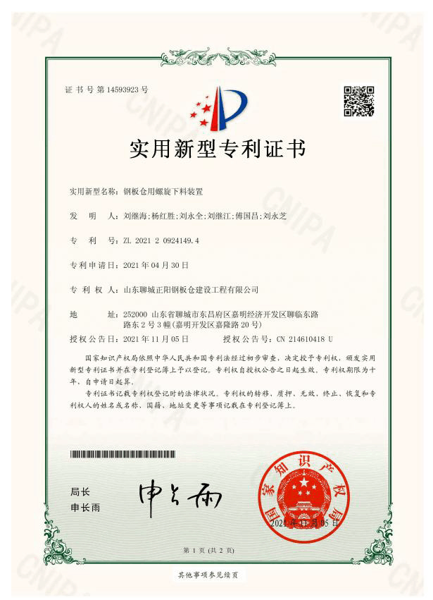 黑龙江正阳钢板仓实用新型专利证书