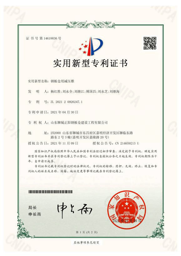 黑龙江正阳钢板仓实用新型专利证书
