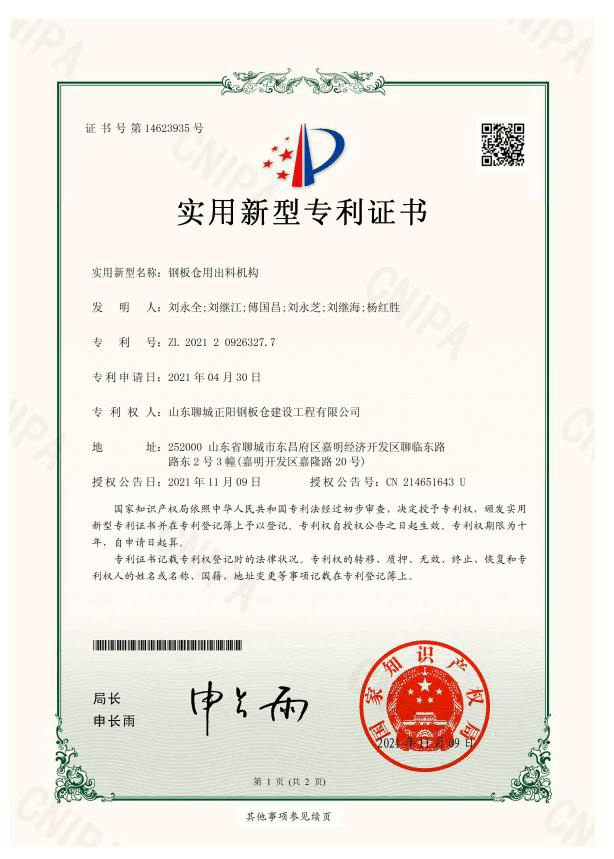 黑龙江正阳钢板仓实用新型专利证书