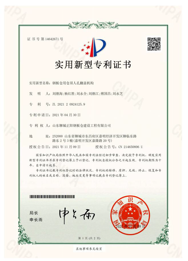 黑龙江正阳钢板仓实用新型专利证书